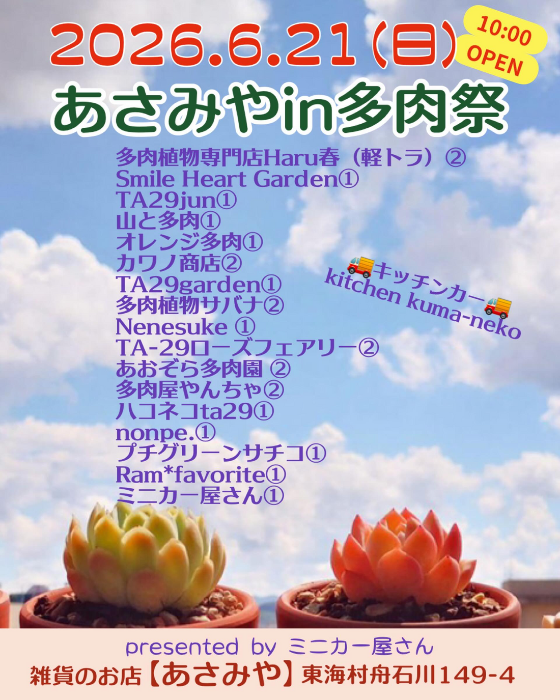 あさみやで多肉祭2026を開催、多肉植物やガーデン雑貨とキッチンカーが集結
