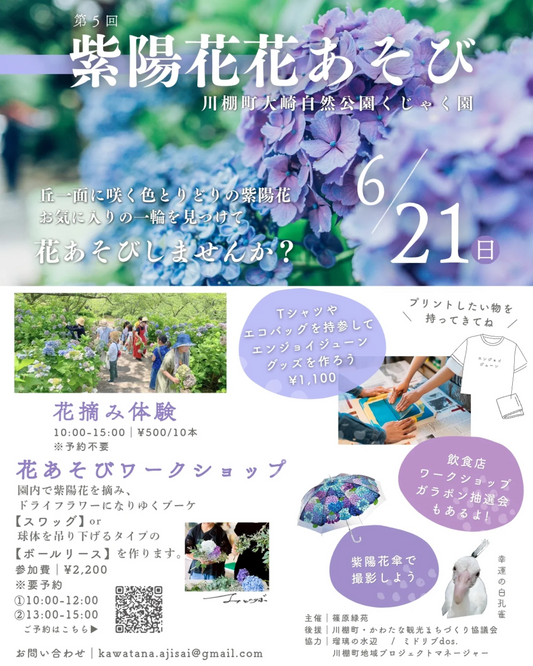 大崎くじゃく園で第5回紫陽花花あそび2026を開催、花摘み体験やリース作りを実施