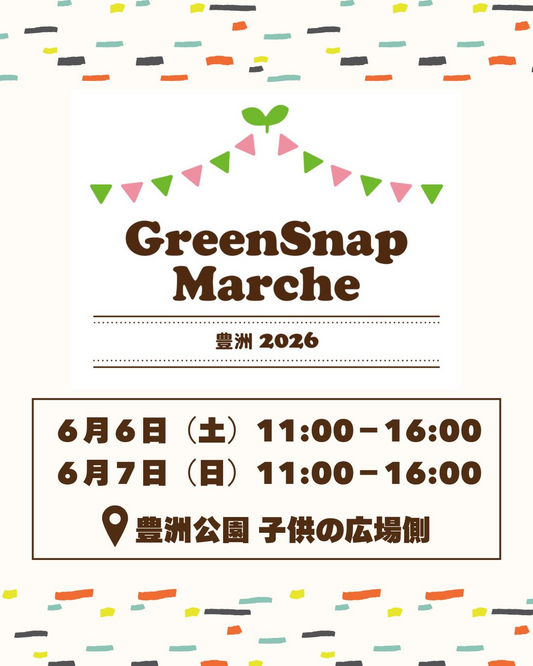 豊洲公園でGreenSnap Marche豊洲2026を開催、植物販売や無料体験コンテンツを実施