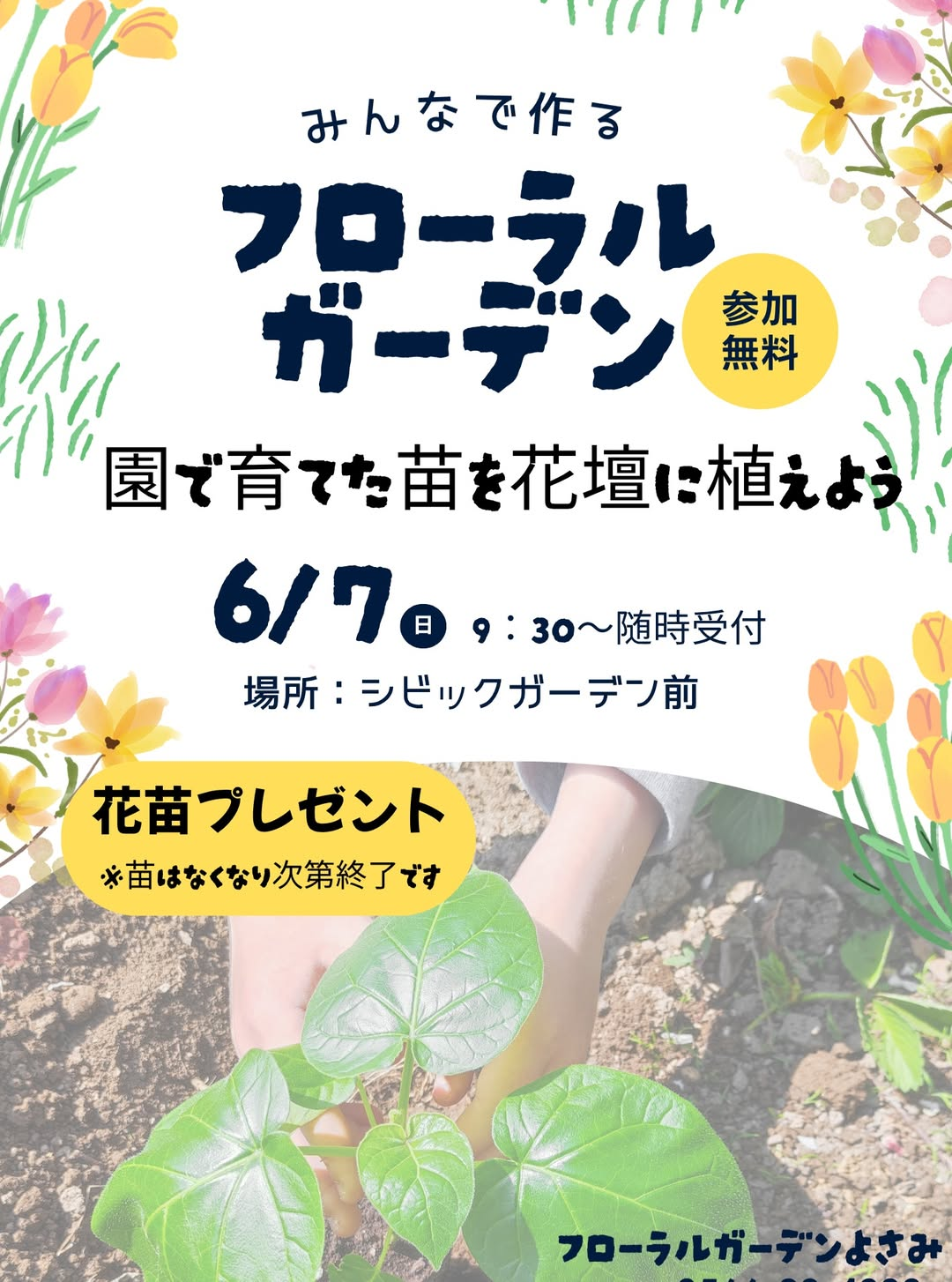 フローラルガーデンよさみがみんなで作るフローラルガーデン2026を開催、花壇づくり体験と花苗販売を実施