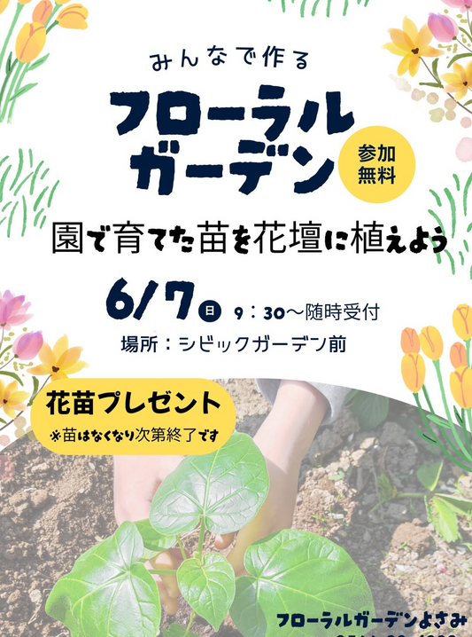 フローラルガーデンよさみがみんなで作るフローラルガーデン2026を開催、花壇づくり体験と花苗販売を実施
