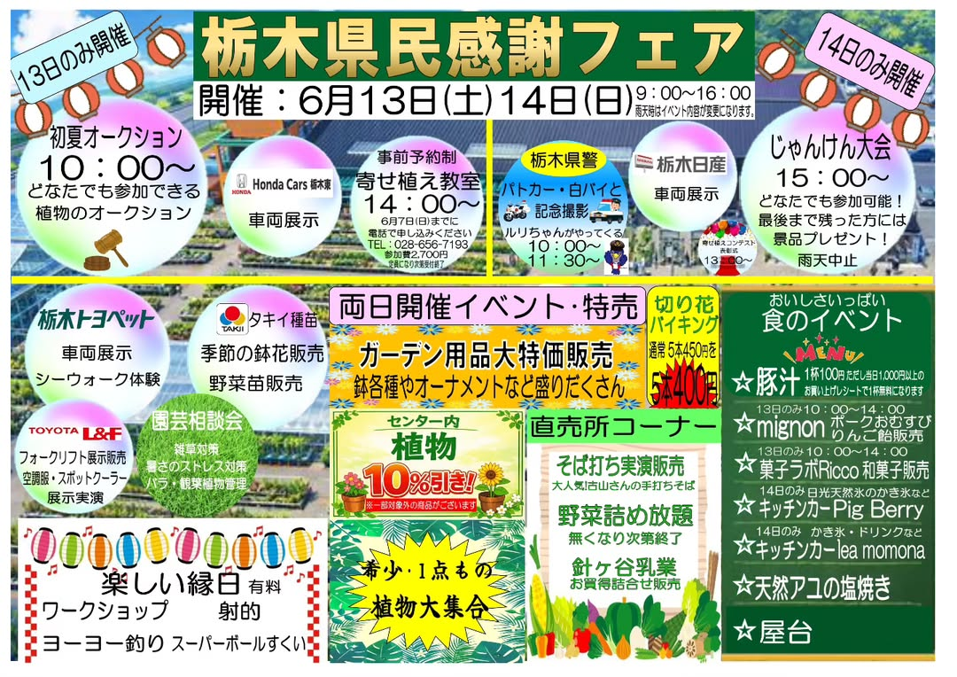 みのり花木センターインターパーク店が栃木県民感謝フェア2026を開催、植物企画や縁日が集結