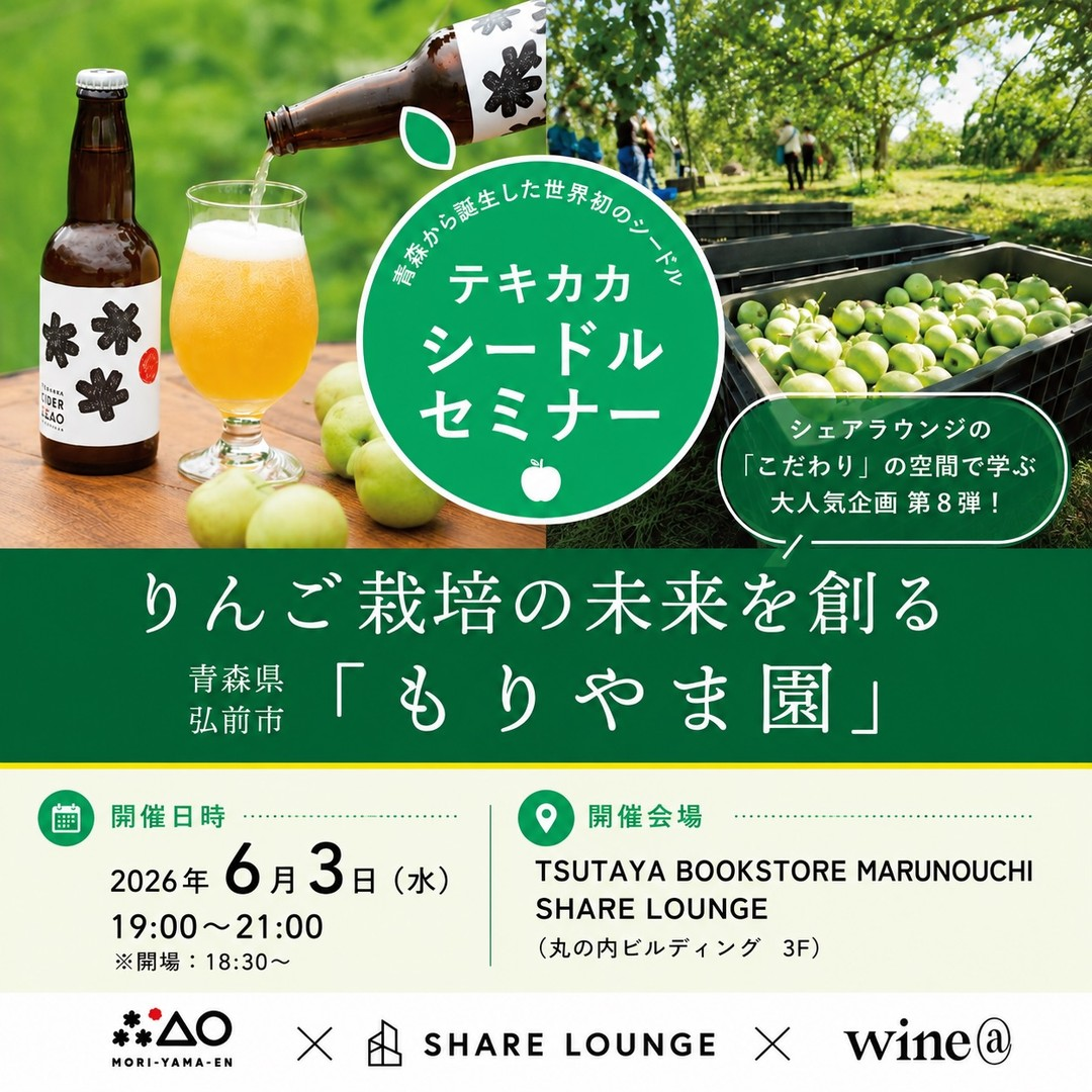 TSUTAYA BOOKSTORE MARUNOUCHIがテキカカシードルセミナー2026を開催、もりやま園の試飲イベントを実施