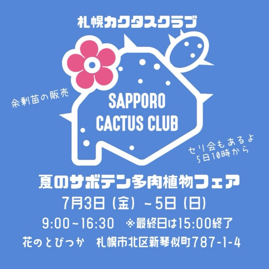 札幌カクタスクラブが夏のサボテン多肉植物フェア2026を開催、余剰苗販売とセリ会を実施