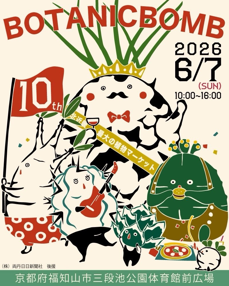 BOTANIC BOMB 10th 2026が福知山で開催、北近畿最大の植物マーケットに専門店が集結