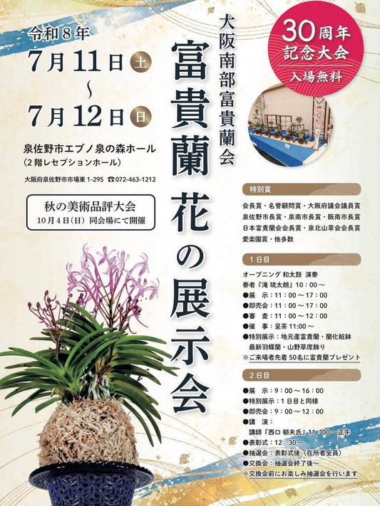 大阪南部富貴蘭会が30周年記念富貴蘭花の展示会2026を開催、特別展示や即売会を実施