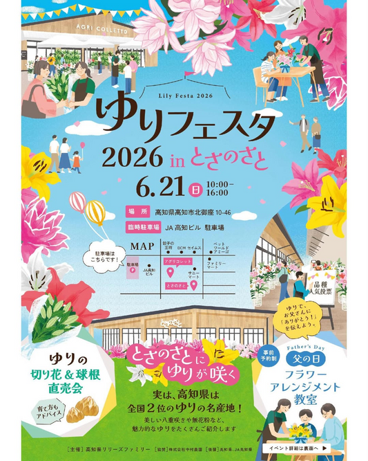 Lily Festa 2026ゆりフェスタが高知で開催、切り花と球根販売と父の日教室を実施