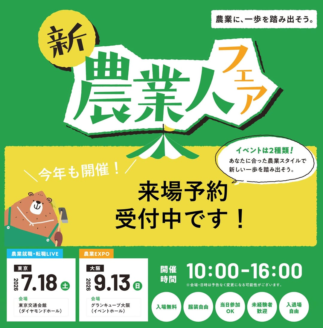 新・農業人フェア2026 in 東京が開催、農業就職転職LIVEで就農相談を実施