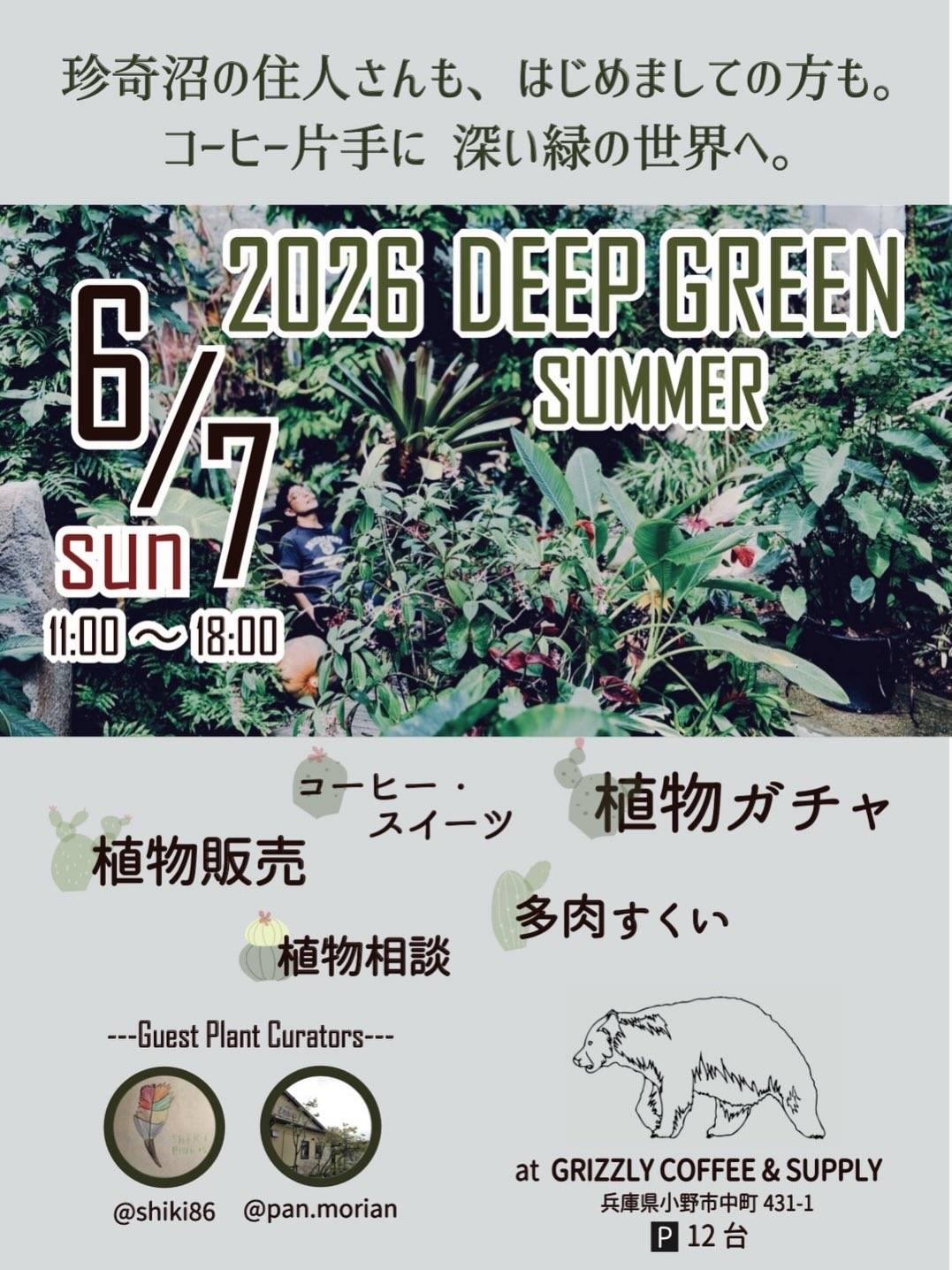 2026 DEEP GREEN SUMMERが小野市で開催、植物販売と多肉すくいをGRIZZLY COFFEEで実施