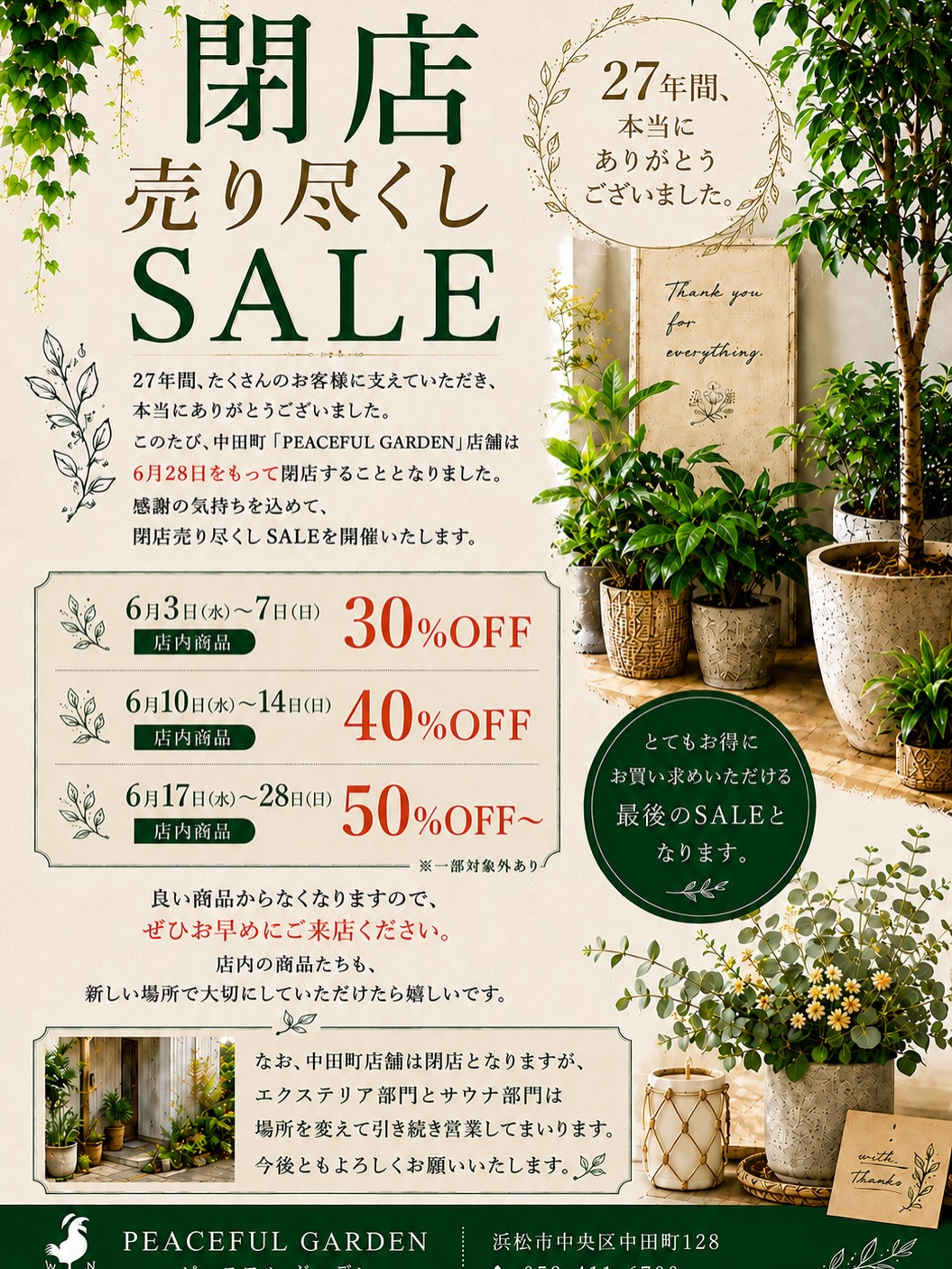 ピースフルガーデン中田店が閉店売り尽くしSALE2026を開催、展示品とエクステリア商材を割引販売