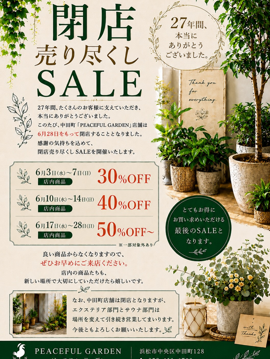ピースフルガーデン中田店が閉店売り尽くしSALE2026を開催、展示品とエクステリア商材を割引販売