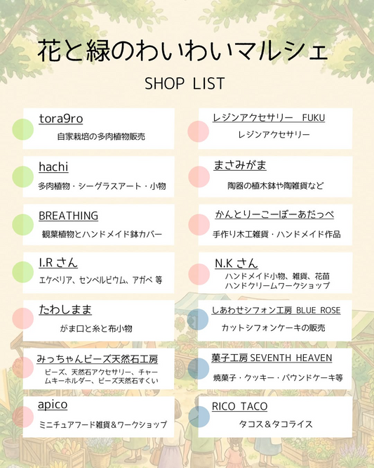 花と緑のわいわいマルシェ2026が豊岡で開催、植物と雑貨とフードの14店舗が集結