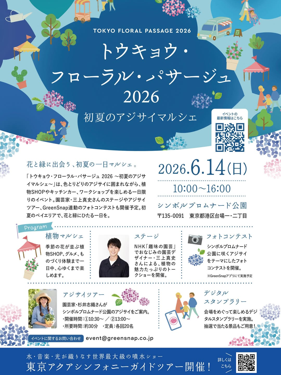 TOKYO FLORAL PASSAGE 2026が初夏のアジサイマルシェを開催、台場の花と緑の体験企画が集結