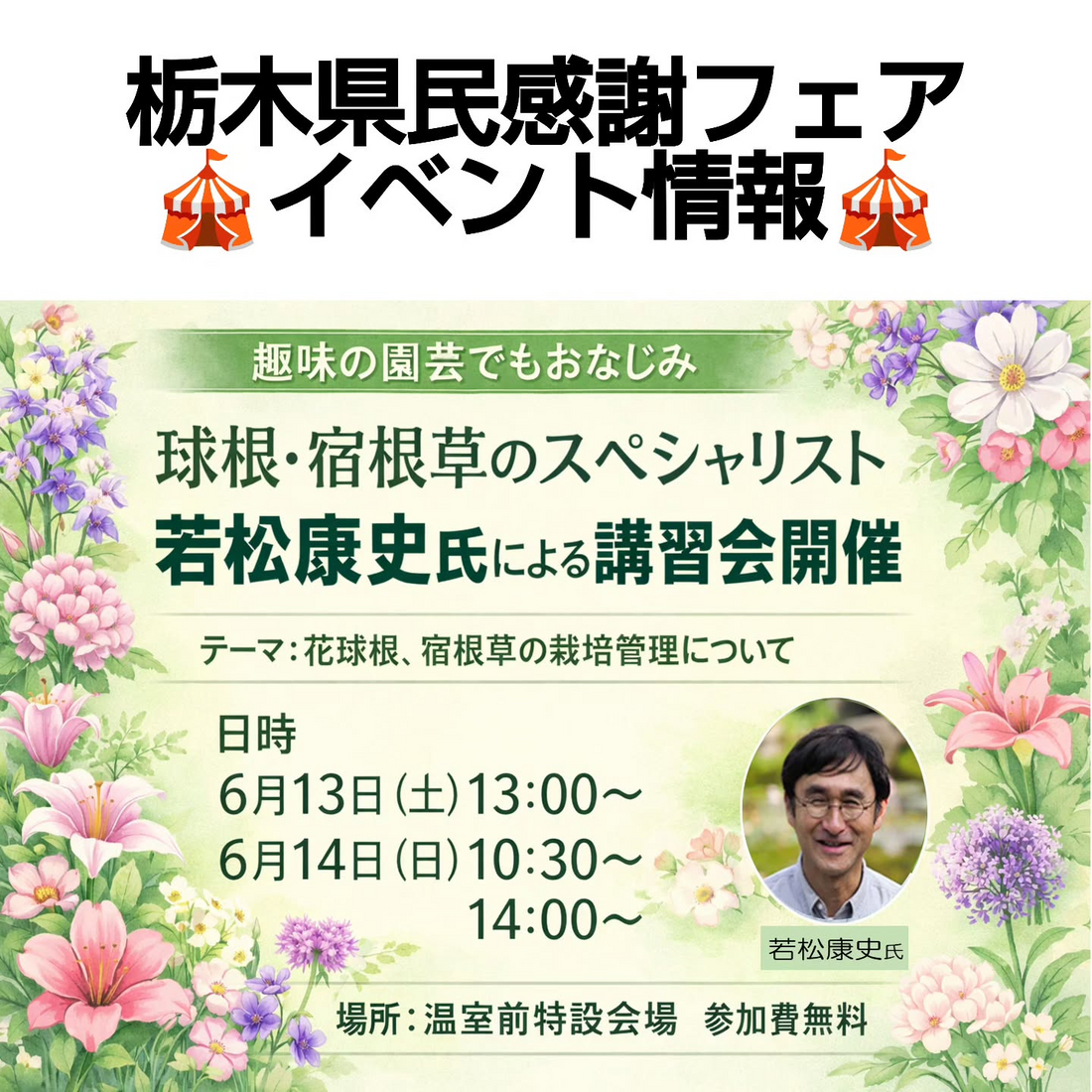 みのり花木センターが栃木県民感謝フェアイベントを開催、若松康史氏の球根と宿根草講習会を実施