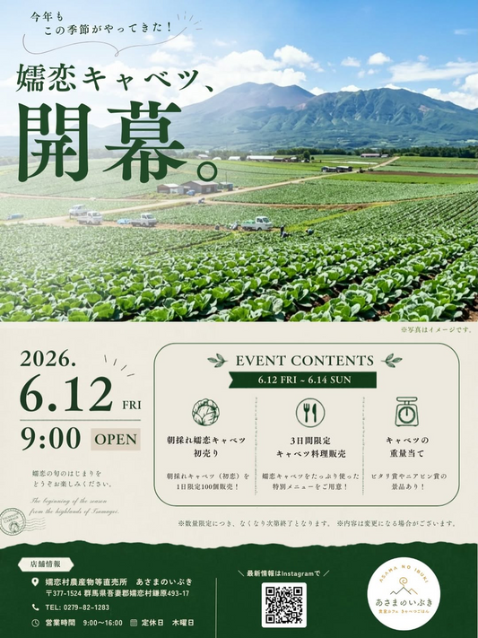 あさまのいぶきが嬬恋キャベツ開幕イベントを開催、朝どれ販売と限定メニューで旬の始まりを提供