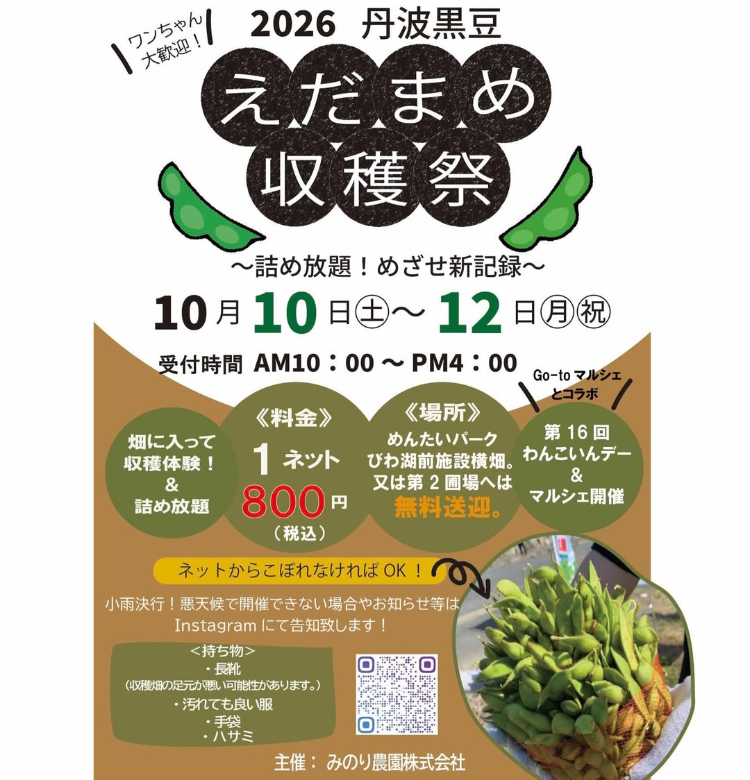 みのり農園が2026丹波黒豆えだまめ収穫祭を開催、収穫体験と詰め放題をワンちゃん連れで楽しめる