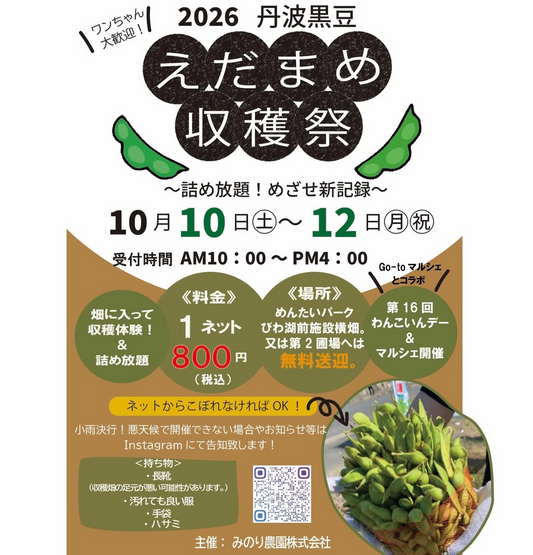みのり農園が2026丹波黒豆えだまめ収穫祭を開催、収穫体験と詰め放題をワンちゃん連れで楽しめる