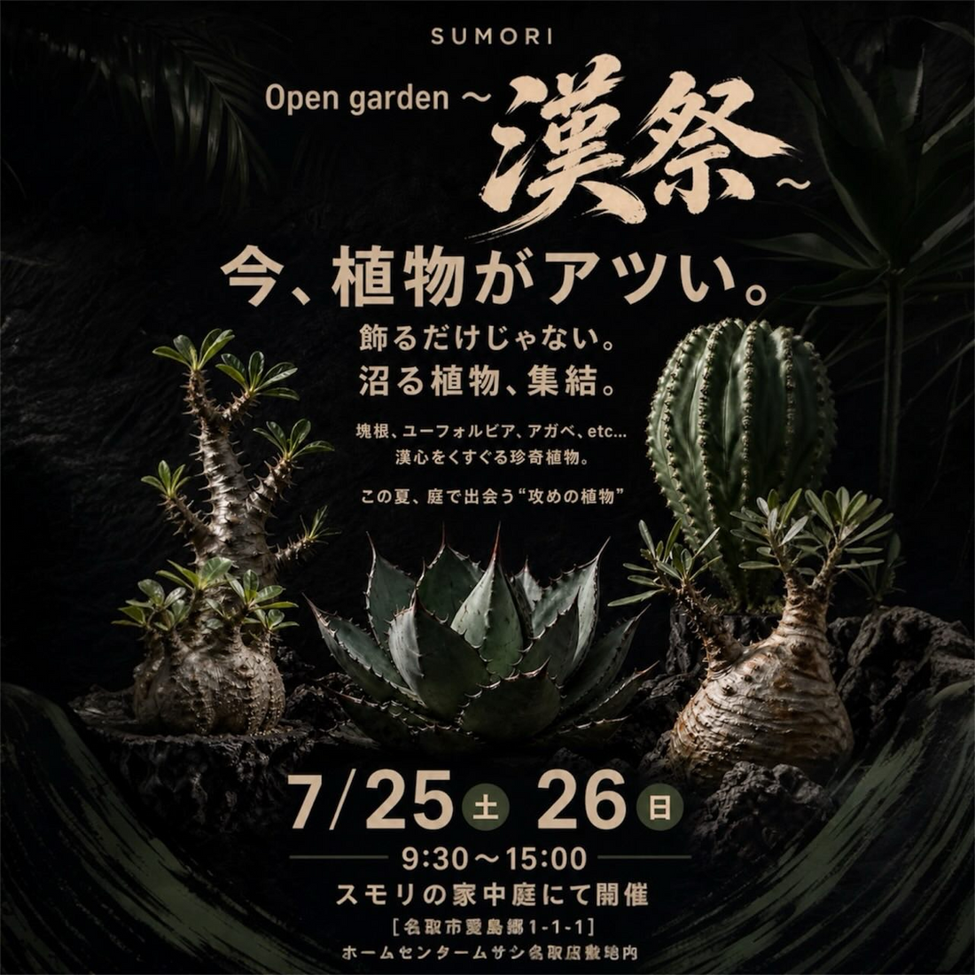 SUMORI Open garden漢祭が名取で開催、キングプランツなど珍奇植物が真夏の庭に集結