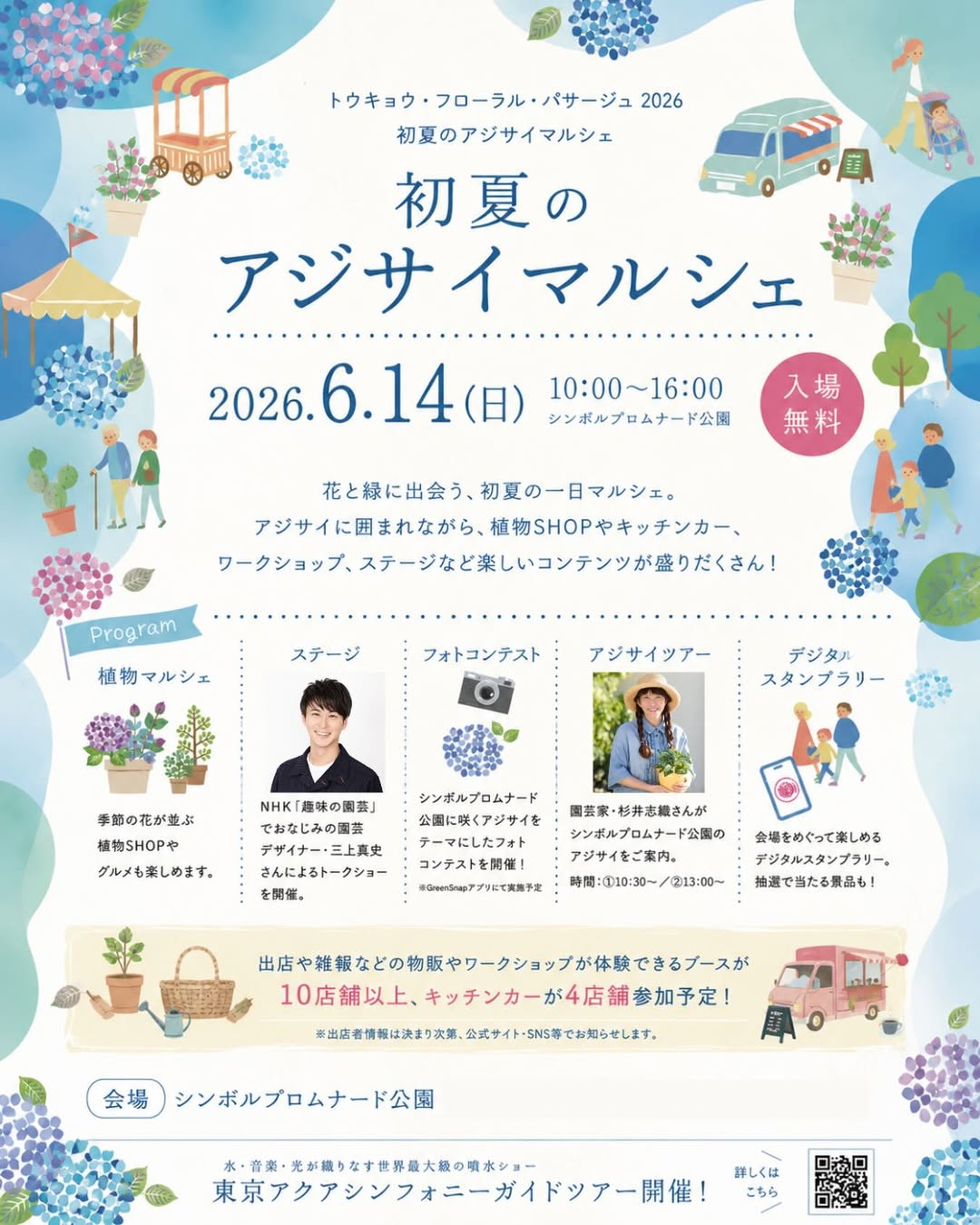 トウキョウフローラルパサージュ2026が初夏のアジサイマルシェを開催、植物SHOPと体験企画が青海に集結