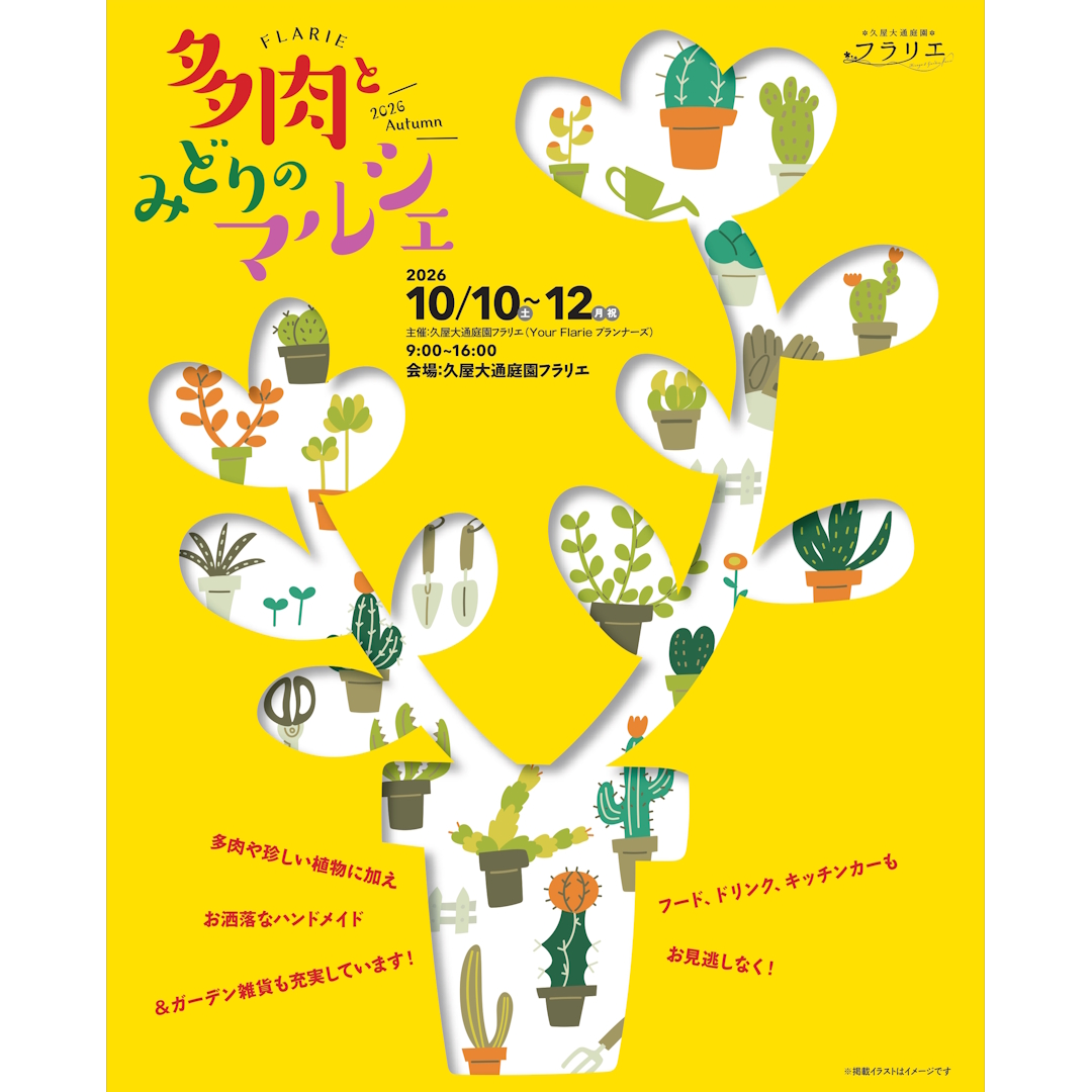 FLARIE多肉とみどりのマルシェ2026Autumnが名古屋で開催、多肉植物とガーデン雑貨が集結