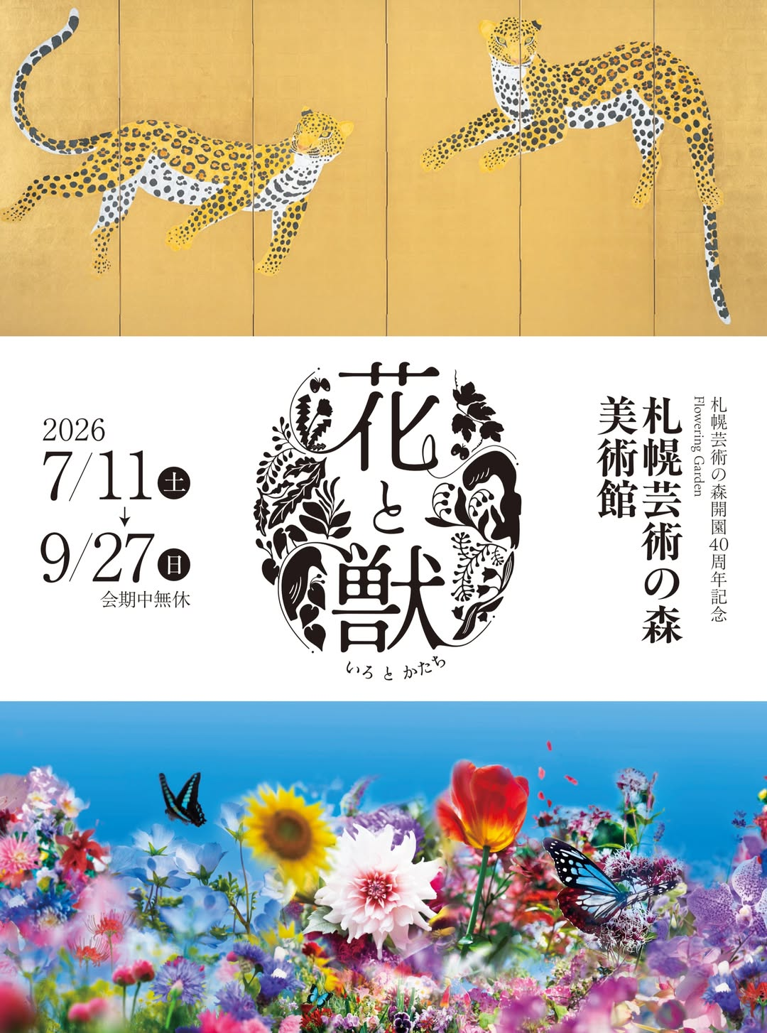 花と獣いろとかたち2026が札幌芸術の森で開催、動植物を主題にした絵画彫刻写真を展示