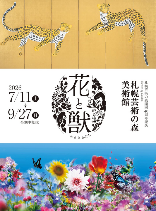 花と獣いろとかたち2026が札幌芸術の森で開催、動植物を主題にした絵画彫刻写真を展示