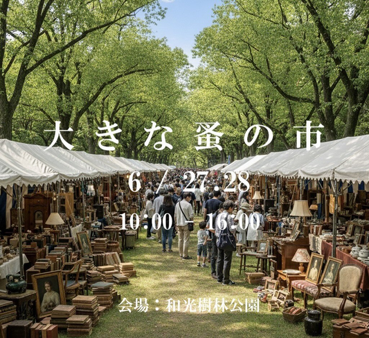 第3回大きな蚤の市2026が和光樹林公園で開催、アンティーク植物クラフトフードに74社が集結