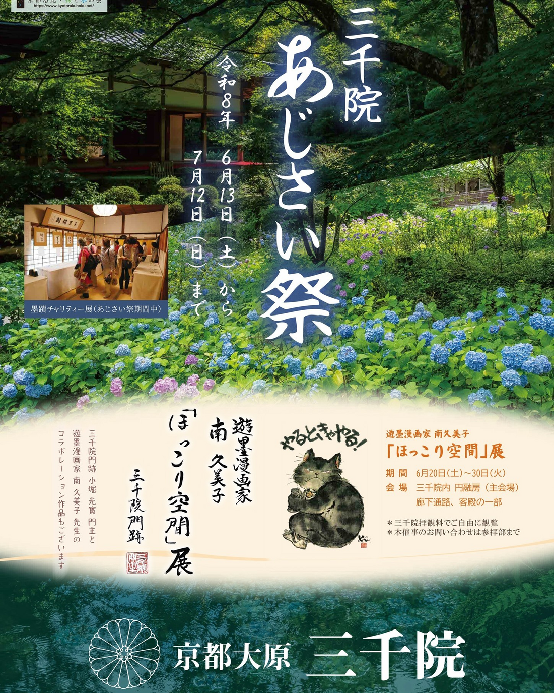 三千院あじさい祭2026が京都大原で開催、墨蹟チャリティー展と南久美子ほっこり空間展を実施