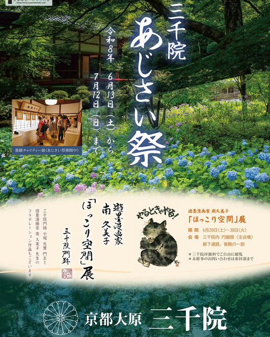三千院あじさい祭2026が京都大原で開催、墨蹟チャリティー展と南久美子ほっこり空間展を実施