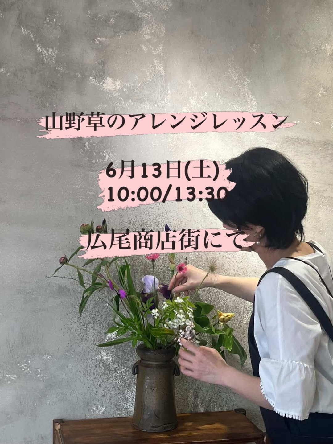 山野草のアレンジレッスン2026が広尾で開催、珍しい草花で花束や投げ入れを制作