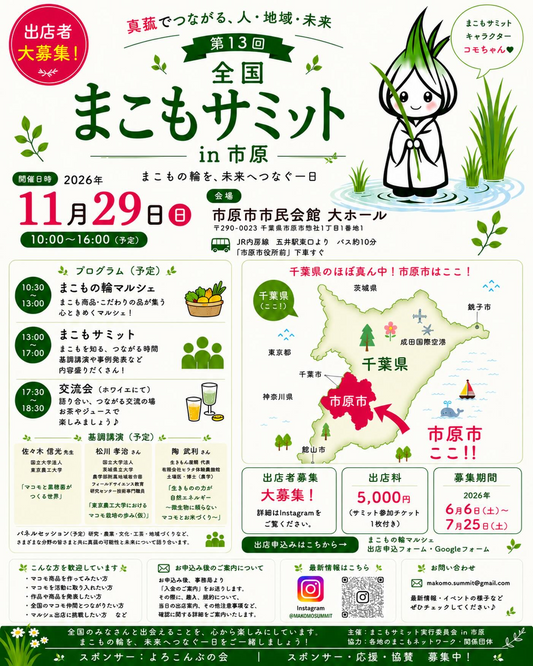 第13回全国まこもサミットin市原2026が市原市民会館で開催、真菰と地域づくりの交流が集まる