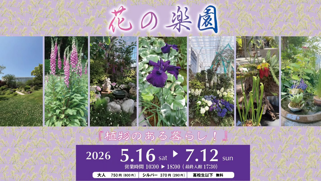 花の楽園植物のある暮らし2026があわじグリーン館で開催、週替わりマーケットと植物体験が登場