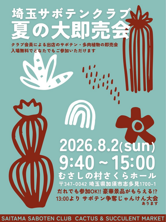 埼玉サボテンクラブ夏の大即売会2026がむさしの村で開催、サボテンと多肉植物の優良苗を販売