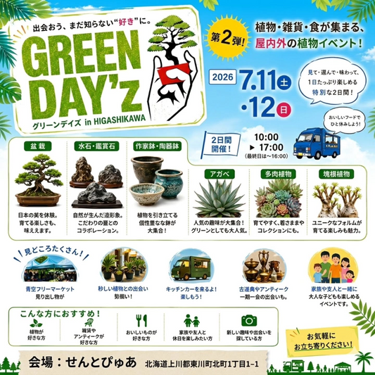 GREENDAY’Z出会おうまだ知らない好きに2026が東川町で開催、植物と雑貨と食の第2弾イベント