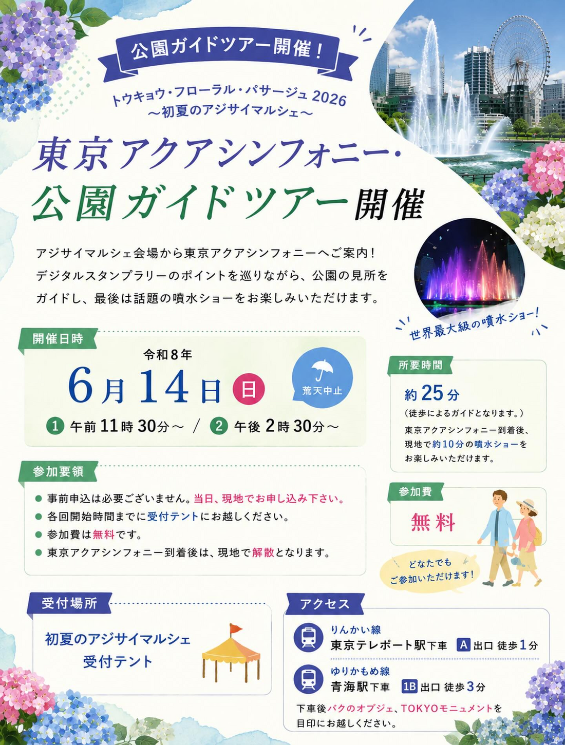 東京アクアシンフォニー公園ガイドツアー2026が開催、アジサイ散策と噴水ショーを無料で楽しめる