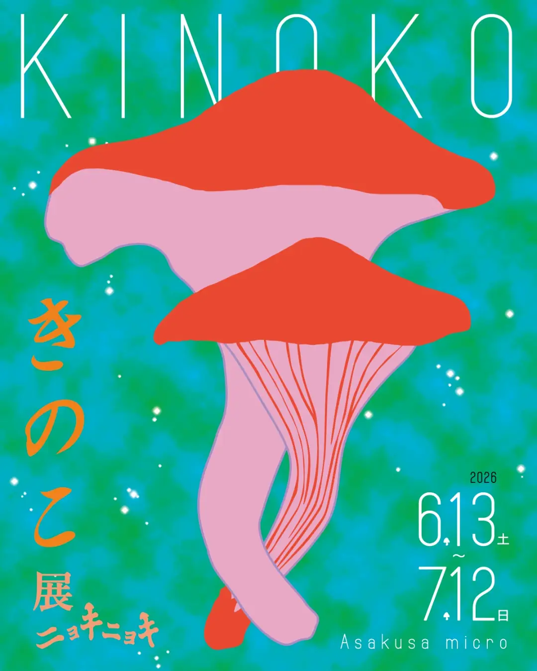 きのこ展ニョキニョキ2026が浅草ミクロで開催、作品展示販売と音楽イベントが集まる企画展