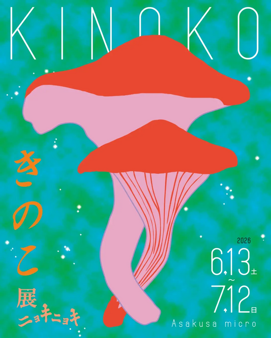 きのこ展ニョキニョキ2026が浅草ミクロで開催、作品展示販売と音楽イベントが集まる企画展