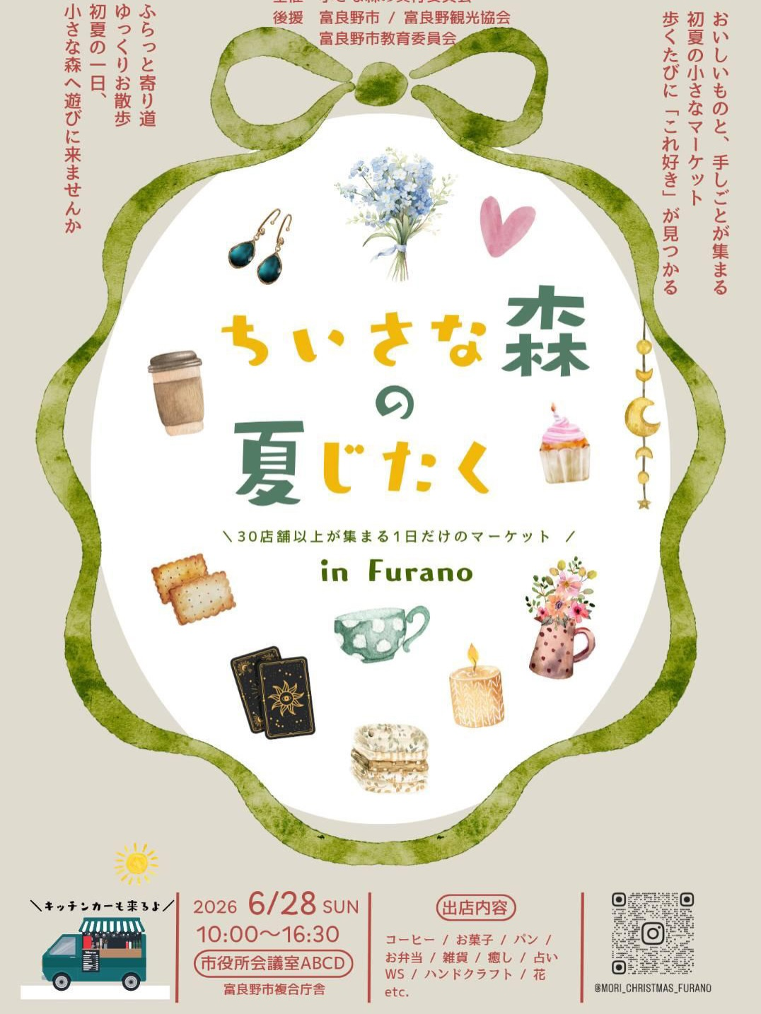 ちいさな森の夏じたくinFurano2026が富良野市役所で開催、30店舗以上の初夏マーケット