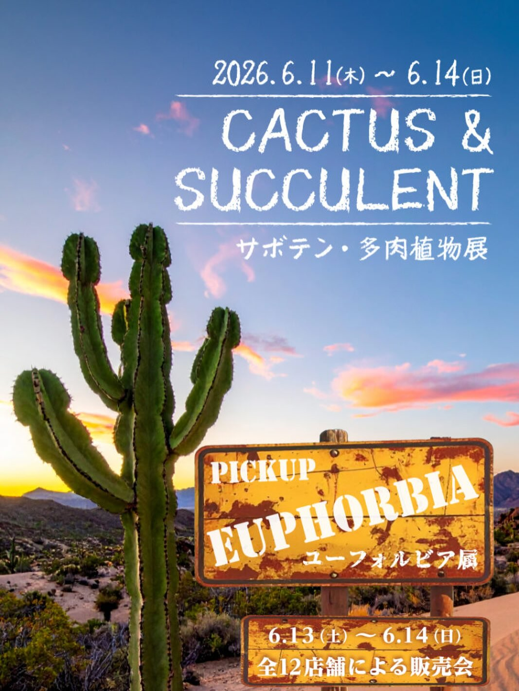 CACTUSandSUCCULENTサボテン多肉植物展2026が咲くやこの花館で開催、ユーフォルビア属と全12店舗販売会を実施