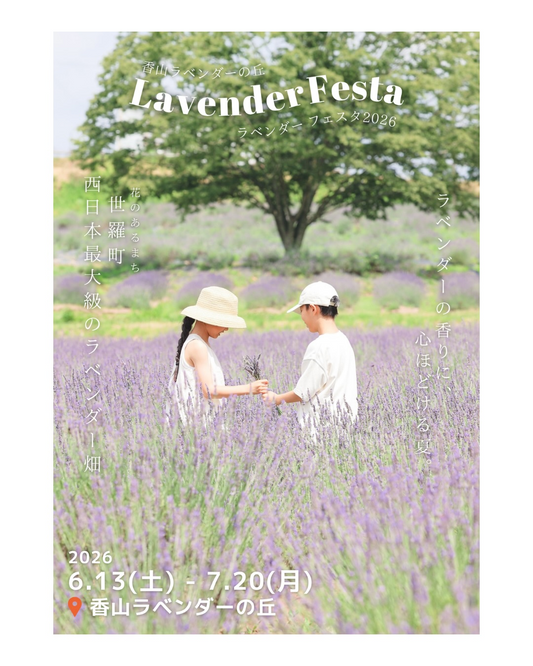 LavenderFesta2026が香山ラベンダーの丘で開催、西日本最大級のラベンダー畑と体験企画を展開