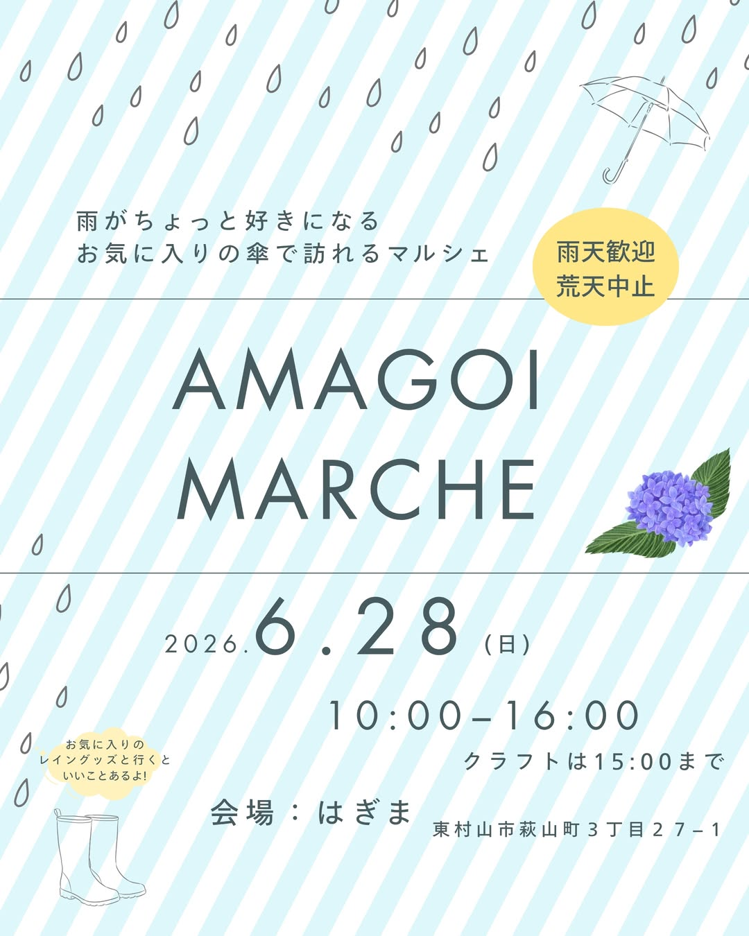 AMAGOIMARCHE2026がはぎまで開催、レイングッズで雨の日を楽しむマルシェ企画を実施