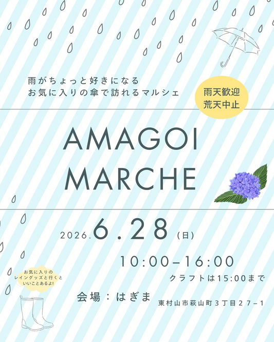 AMAGOIMARCHE2026がはぎまで開催、レイングッズで雨の日を楽しむマルシェ企画を実施
