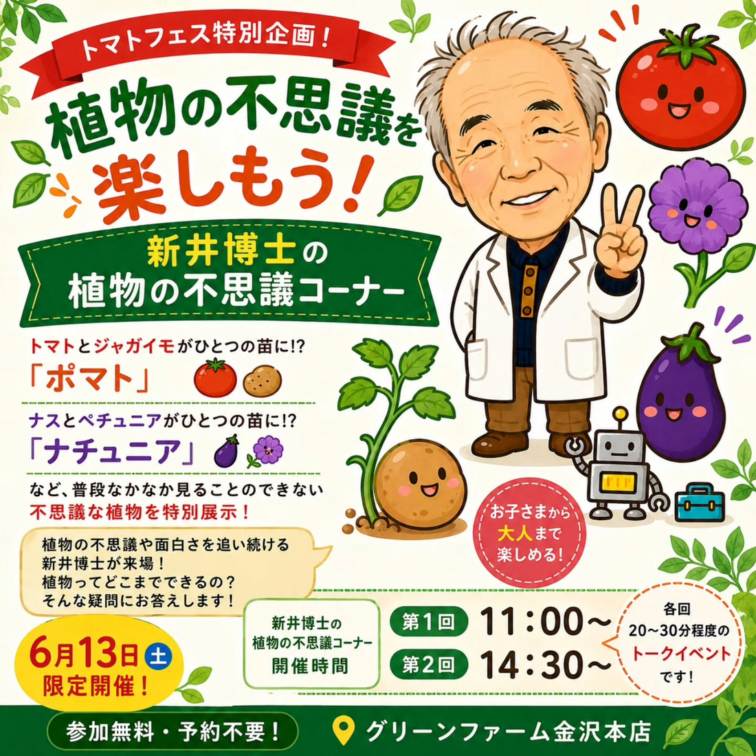 新井博士の植物の不思議コーナー2026がグリーンファーム金沢本店で開催、ポマトとナチュニアを特別展示