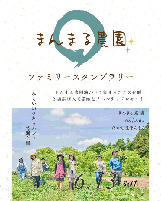 みらいのタネMarche2026がグリムの森で開催、まんまる農園ファミリースタンプラリーを同時実施