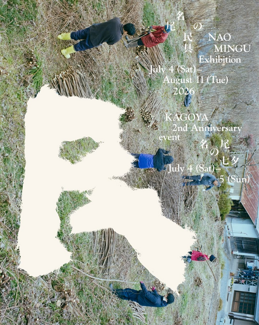 名尾の民具NAO MINGU Exhibition2026がKAGOYAで開催、名尾和紙の素材から生まれた民具を展示販売