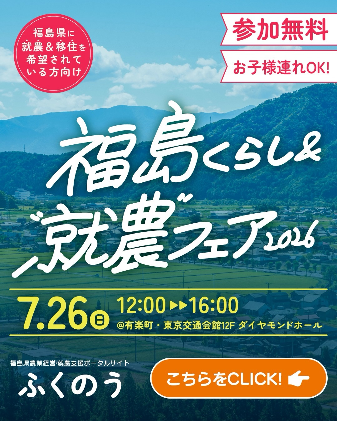ふくのう Presents 福島くらし＆就農フェア2026が東京で開催、就農と移住の相談機会を提供