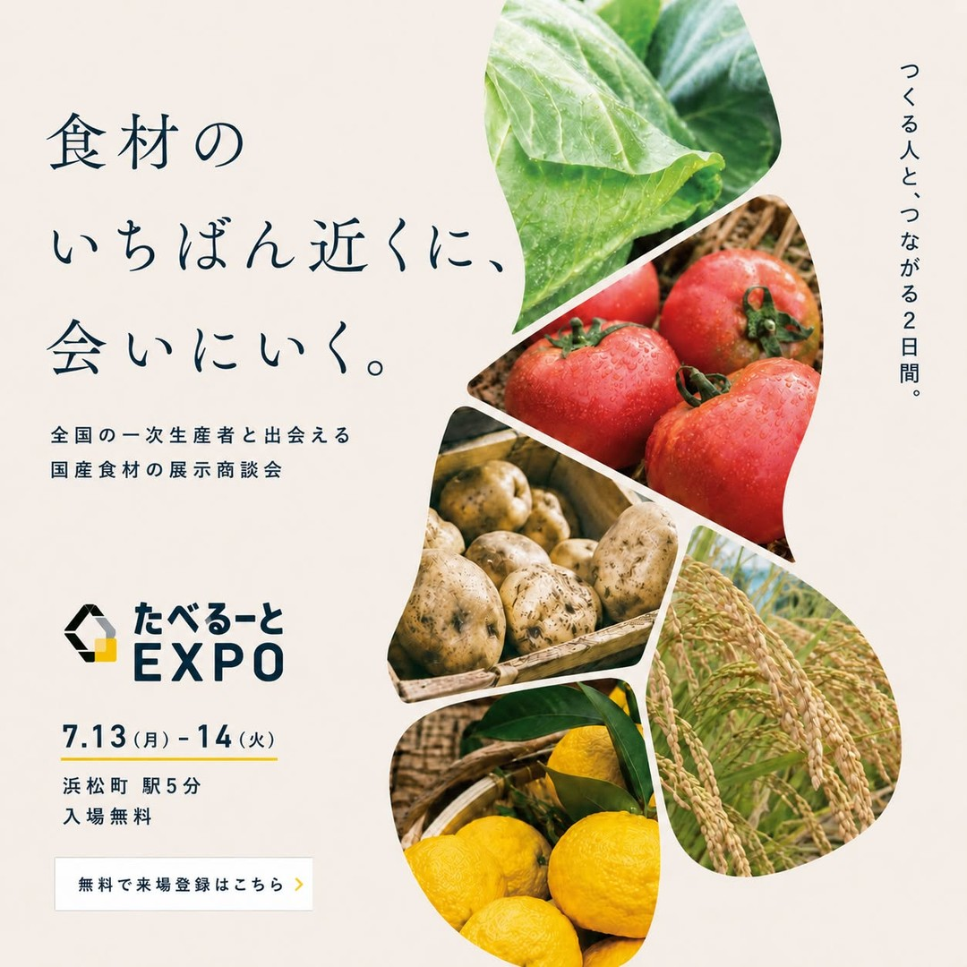 たべるーとEXPO2026が浜松町で開催、全国200社以上の生産者と食の実需者をつなぐ商談展示会