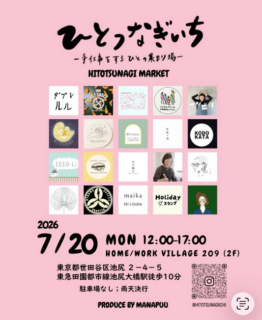 ひとつなぎいち第2弾2026が池尻大橋で開催、手仕事と暮らしをつなぐ20店舗のマルシェ