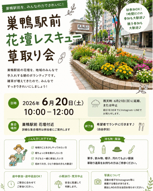 巣鴨駅前花壇レスキュー草取り会2026が開催、地域の花壇をみんなで手入れするボランティア活動