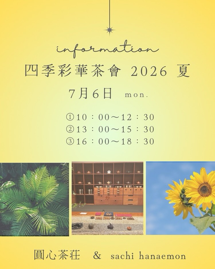 四季彩華茶會2026夏がはなや花衛門で開催、夏の花と台湾茶を楽しむフラワーアレンジ体験